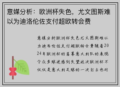 意媒分析：欧洲杯失色，尤文图斯难以为迪洛伦佐支付超欧转会费