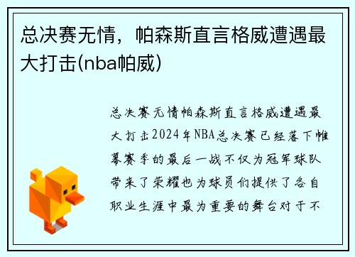 总决赛无情，帕森斯直言格威遭遇最大打击(nba帕威)