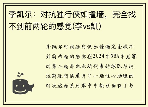 李凯尔：对抗独行侠如撞墙，完全找不到前两轮的感觉(李vs凯)