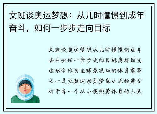 文班谈奥运梦想：从儿时憧憬到成年奋斗，如何一步步走向目标