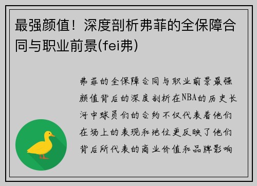 最强颜值！深度剖析弗菲的全保障合同与职业前景(fei弗)