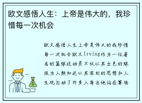 欧文感悟人生：上帝是伟大的，我珍惜每一次机会