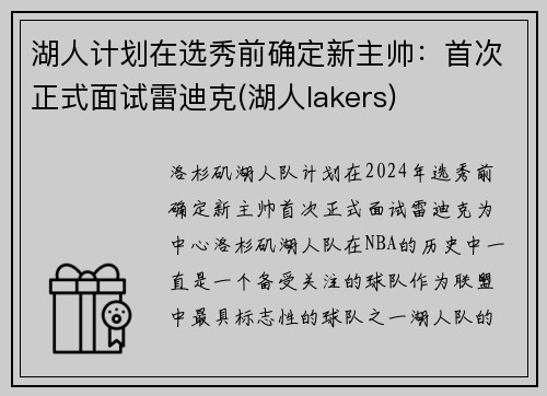 湖人计划在选秀前确定新主帅：首次正式面试雷迪克(湖人lakers)