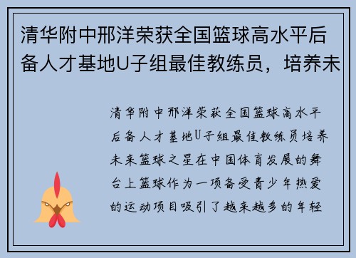 清华附中邢洋荣获全国篮球高水平后备人才基地U子组最佳教练员，培养未来篮球之星