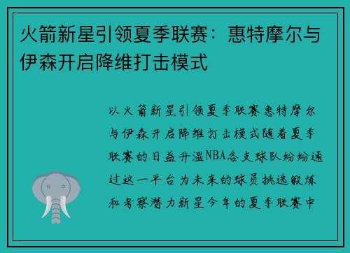 火箭新星引领夏季联赛：惠特摩尔与伊森开启降维打击模式