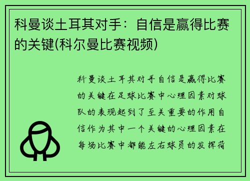 科曼谈土耳其对手：自信是赢得比赛的关键(科尔曼比赛视频)