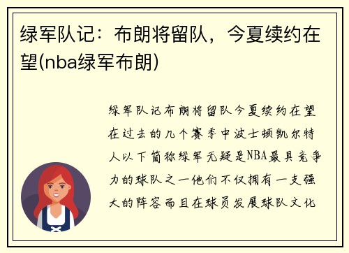 绿军队记：布朗将留队，今夏续约在望(nba绿军布朗)