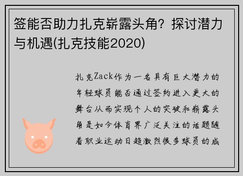 签能否助力扎克崭露头角？探讨潜力与机遇(扎克技能2020)