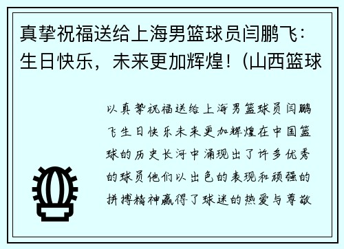 真挚祝福送给上海男篮球员闫鹏飞：生日快乐，未来更加辉煌！(山西篮球运动员闫鹏飞)