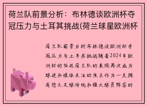 荷兰队前景分析：布林德谈欧洲杯夺冠压力与土耳其挑战(荷兰球星欧洲杯)