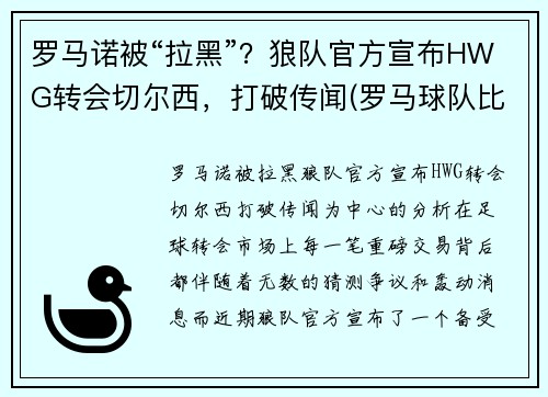 罗马诺被“拉黑”？狼队官方宣布HWG转会切尔西，打破传闻(罗马球队比赛)