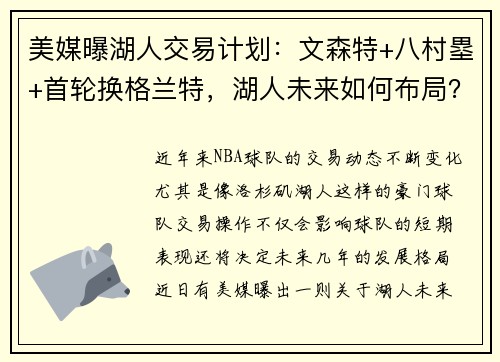 美媒曝湖人交易计划：文森特+八村塁+首轮换格兰特，湖人未来如何布局？