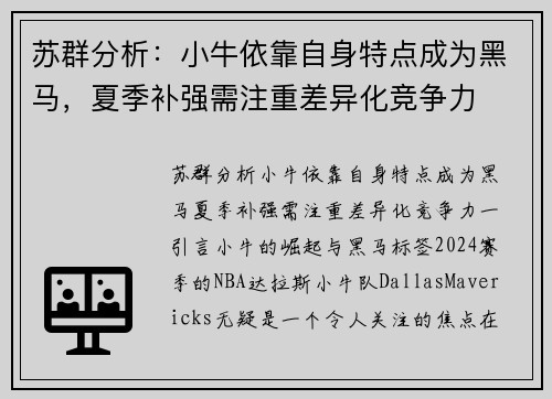 苏群分析：小牛依靠自身特点成为黑马，夏季补强需注重差异化竞争力