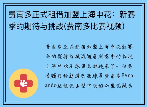 费南多正式租借加盟上海申花：新赛季的期待与挑战(费南多比赛视频)