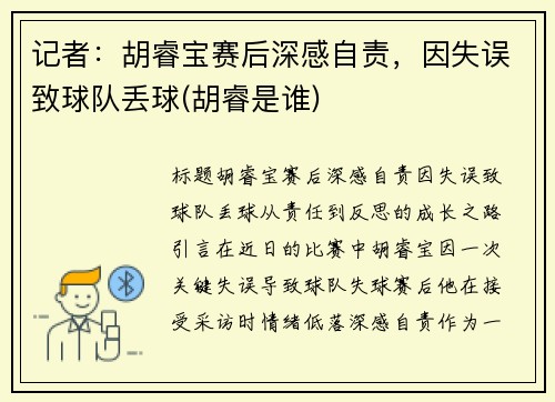 记者：胡睿宝赛后深感自责，因失误致球队丢球(胡睿是谁)