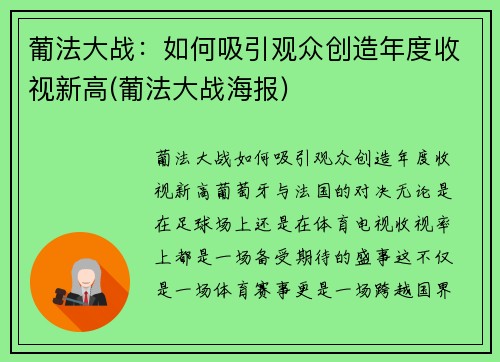 葡法大战：如何吸引观众创造年度收视新高(葡法大战海报)