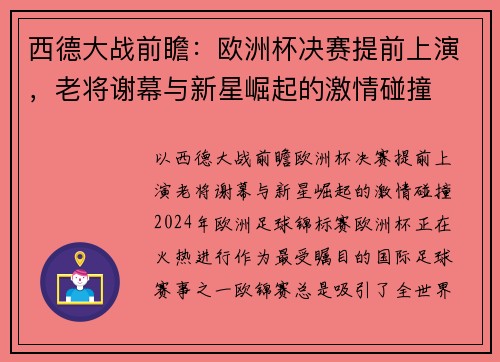 西德大战前瞻：欧洲杯决赛提前上演，老将谢幕与新星崛起的激情碰撞