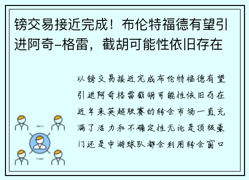 镑交易接近完成！布伦特福德有望引进阿奇-格雷，截胡可能性依旧存在