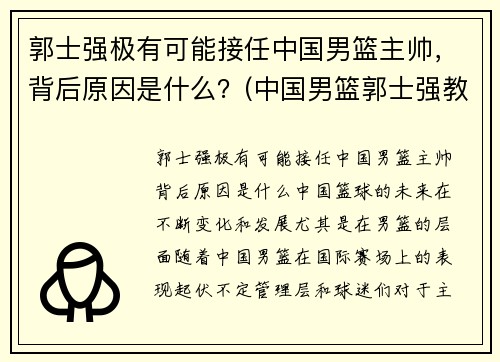 郭士强极有可能接任中国男篮主帅，背后原因是什么？(中国男篮郭士强教练)