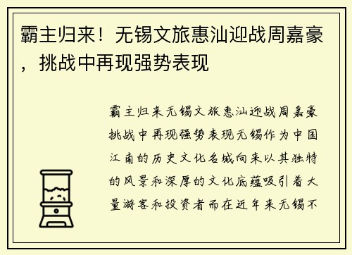 霸主归来！无锡文旅惠汕迎战周嘉豪，挑战中再现强势表现