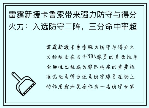 雷霆新援卡鲁索带来强力防守与得分火力：入选防守二阵，三分命中率超