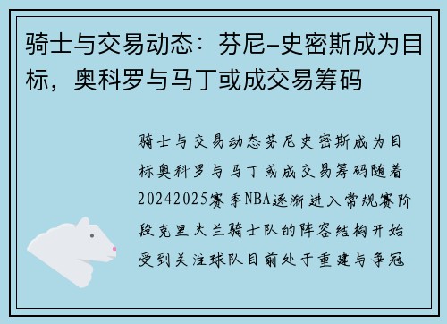 骑士与交易动态：芬尼-史密斯成为目标，奥科罗与马丁或成交易筹码