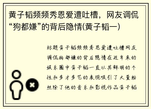 黄子韬频频秀恩爱遭吐槽，网友调侃“狗都嫌”的背后隐情(黄子韬一)