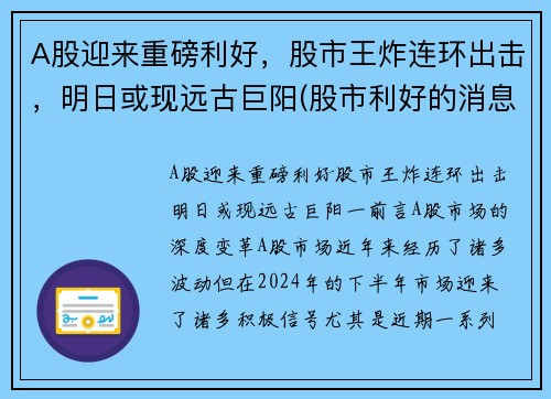 A股迎来重磅利好，股市王炸连环出击，明日或现远古巨阳(股市利好的消息)