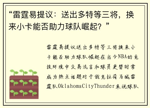 “雷霆易提议：送出多特等三将，换来小卡能否助力球队崛起？”