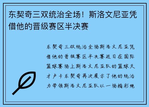 东契奇三双统治全场！斯洛文尼亚凭借他的晋级赛区半决赛