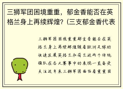 三狮军团困境重重，郁金香能否在英格兰身上再续辉煌？(三支郁金香代表什么)