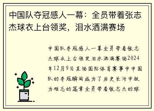 中国队夺冠感人一幕：全员带着张志杰球衣上台领奖，泪水洒满赛场