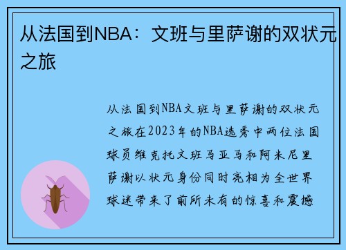 从法国到NBA：文班与里萨谢的双状元之旅