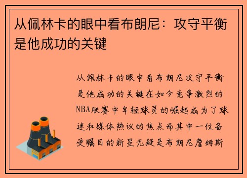 从佩林卡的眼中看布朗尼：攻守平衡是他成功的关键