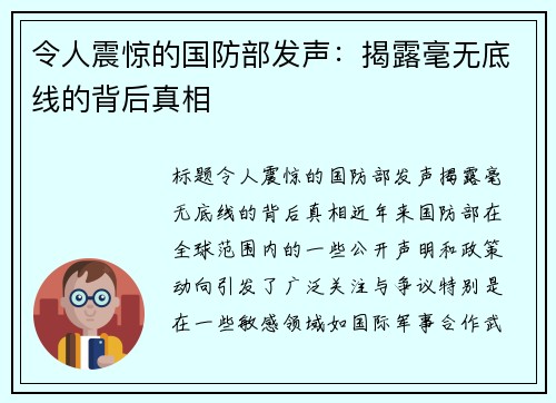 令人震惊的国防部发声：揭露毫无底线的背后真相