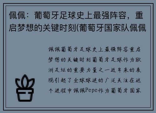 佩佩：葡萄牙足球史上最强阵容，重启梦想的关键时刻(葡萄牙国家队佩佩)