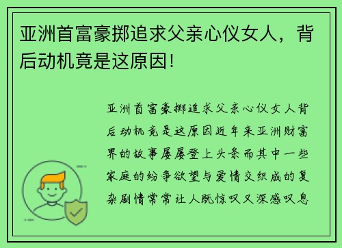 亚洲首富豪掷追求父亲心仪女人，背后动机竟是这原因！