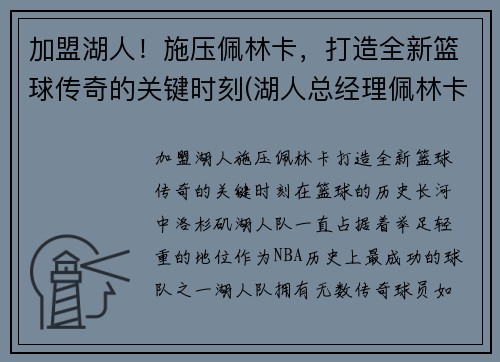 加盟湖人！施压佩林卡，打造全新篮球传奇的关键时刻(湖人总经理佩林卡简介)