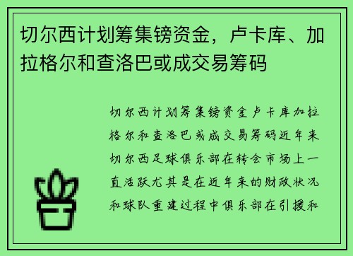 切尔西计划筹集镑资金，卢卡库、加拉格尔和查洛巴或成交易筹码