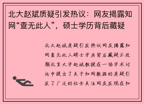 北大赵斌质疑引发热议：网友揭露知网“查无此人”，硕士学历背后藏疑云