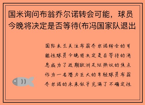 国米询问布翁乔尔诺转会可能，球员今晚将决定是否等待(布冯国家队退出)