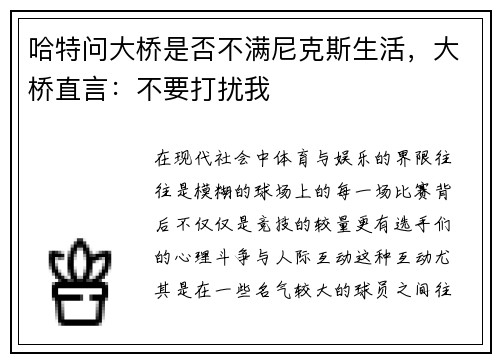 哈特问大桥是否不满尼克斯生活，大桥直言：不要打扰我