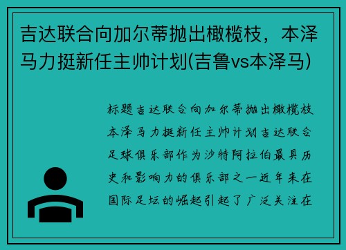 吉达联合向加尔蒂抛出橄榄枝，本泽马力挺新任主帅计划(吉鲁vs本泽马)