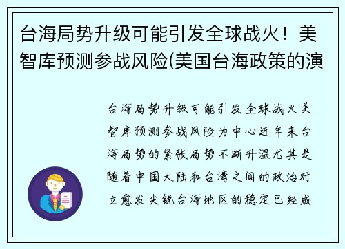 台海局势升级可能引发全球战火！美智库预测参战风险(美国台海政策的演变分析)