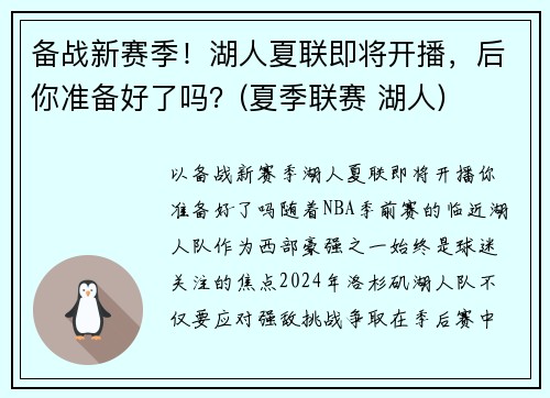 备战新赛季！湖人夏联即将开播，后你准备好了吗？(夏季联赛 湖人)