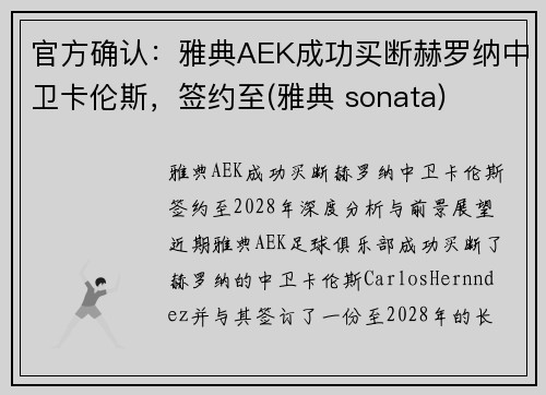 官方确认：雅典AEK成功买断赫罗纳中卫卡伦斯，签约至(雅典 sonata)