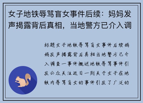 女子地铁辱骂盲女事件后续：妈妈发声揭露背后真相，当地警方已介入调查