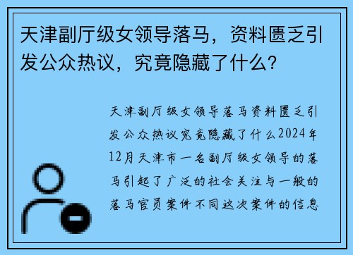 天津副厅级女领导落马，资料匮乏引发公众热议，究竟隐藏了什么？