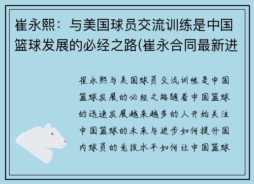 崔永熙：与美国球员交流训练是中国篮球发展的必经之路(崔永合同最新进展)