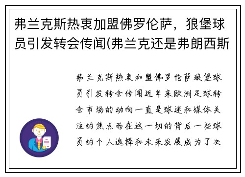 弗兰克斯热衷加盟佛罗伦萨，狼堡球员引发转会传闻(弗兰克还是弗朗西斯)